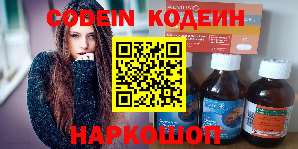 Урюпинск  Кодеин Purple Drank  Вход с VPN  Codein напиток Lean (лин) 